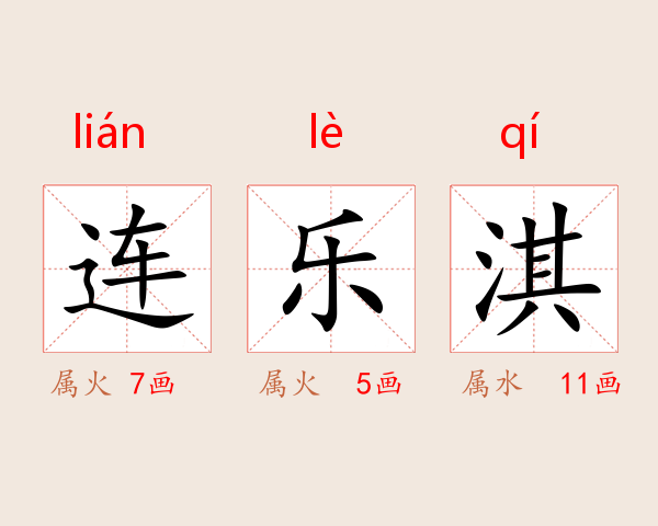 连乐淇
