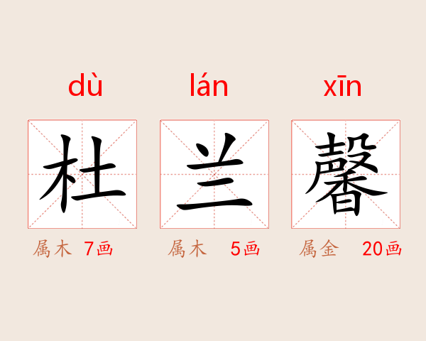 杜兰馨