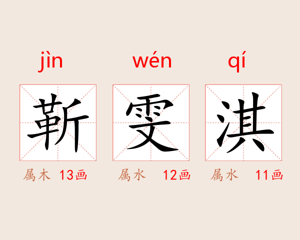 靳雯淇