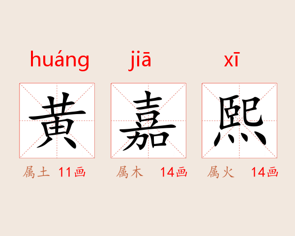 黄嘉熙