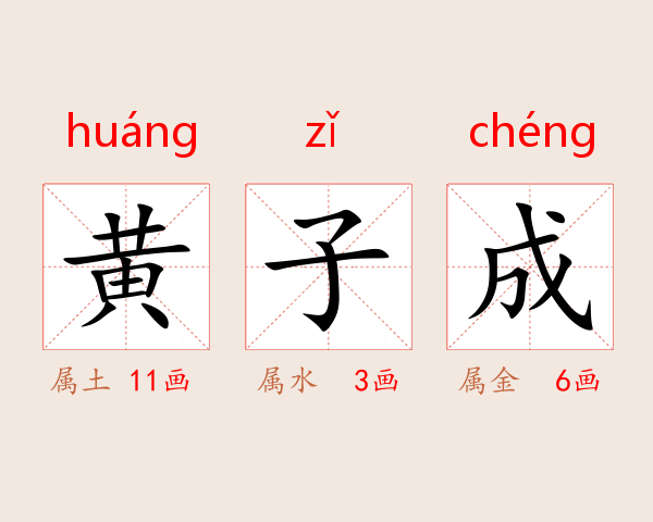 黄子成