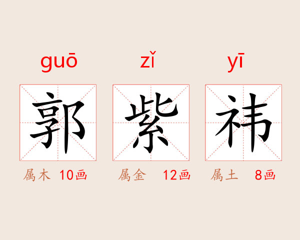 郭紫祎