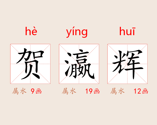 贺瀛辉