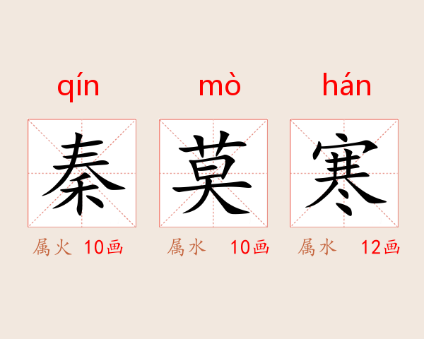 秦莫寒