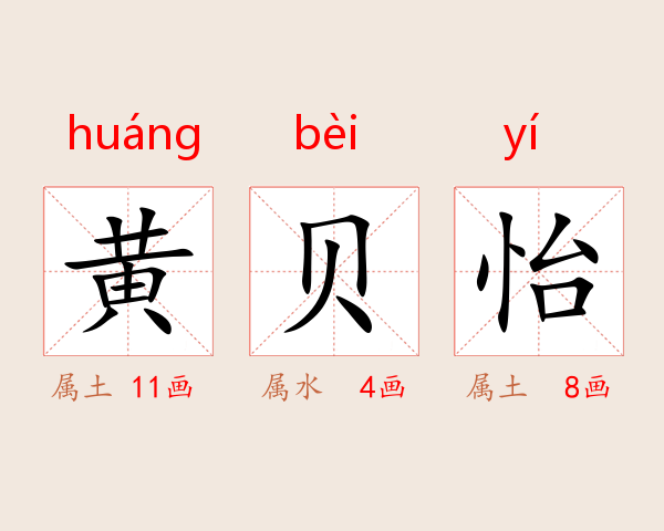 黄贝怡