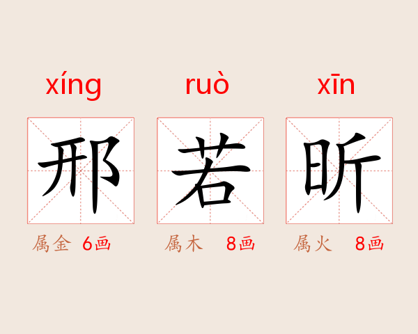 邢若昕