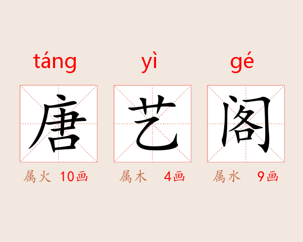 唐艺阁