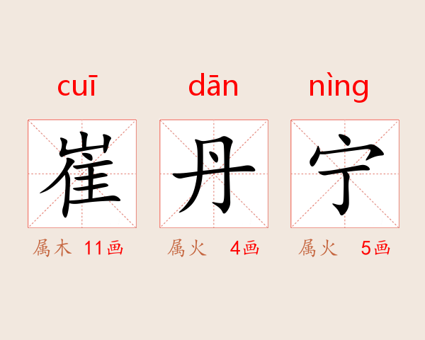 崔丹宁