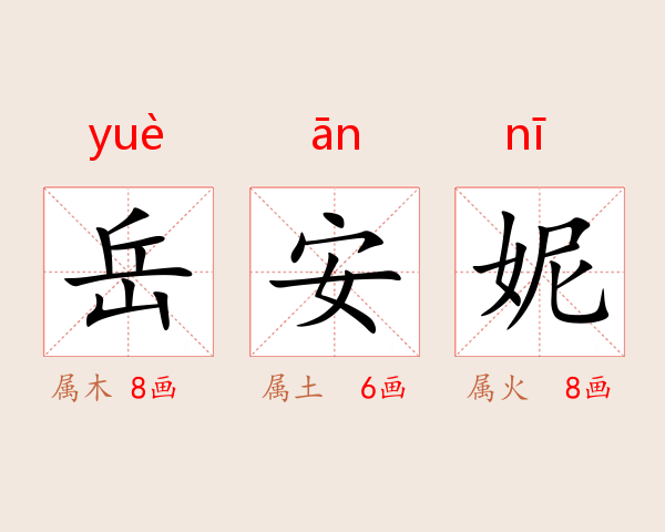 岳安妮