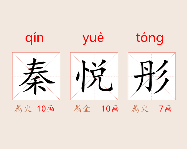 秦悦彤