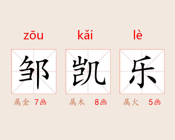 邹凯乐