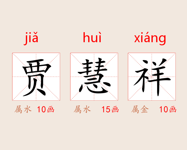 贾慧祥