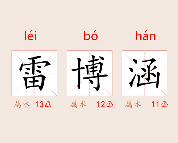 雷博涵