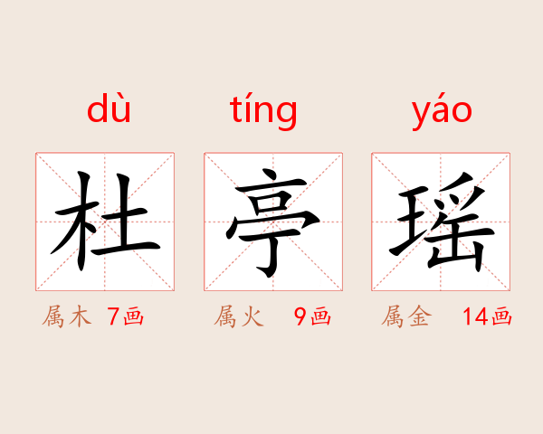 杜亭瑶