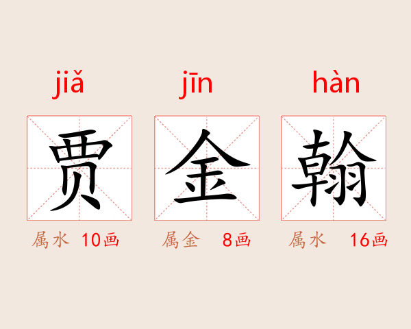 贾金翰
