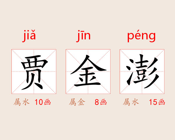 贾金澎