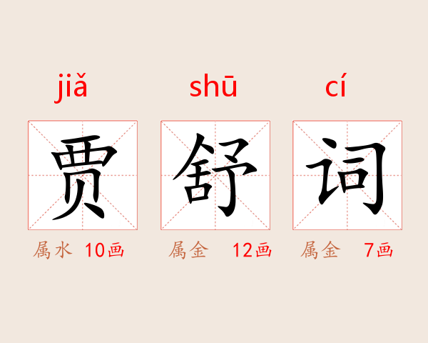 贾舒词