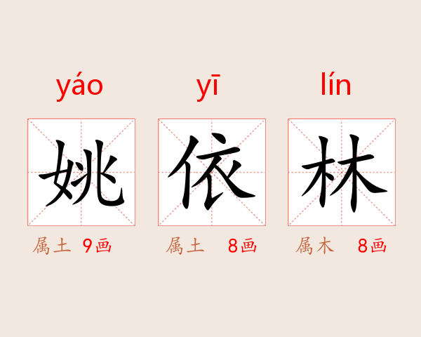 姚依林