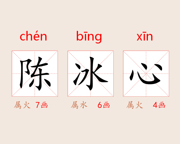 陈冰心