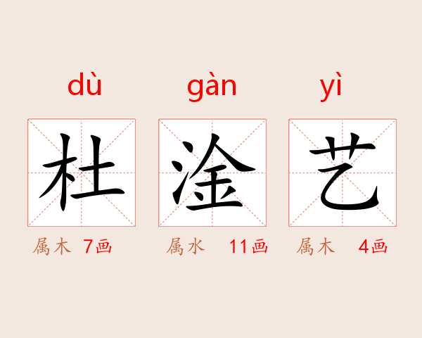 杜淦艺