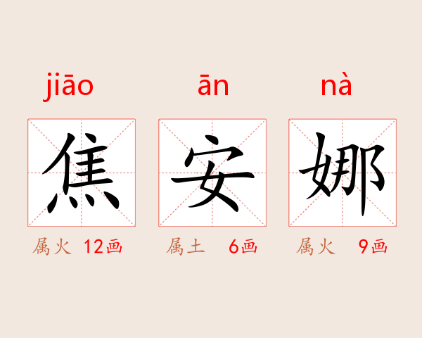焦安娜