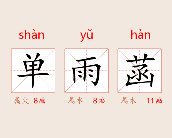 单雨菡