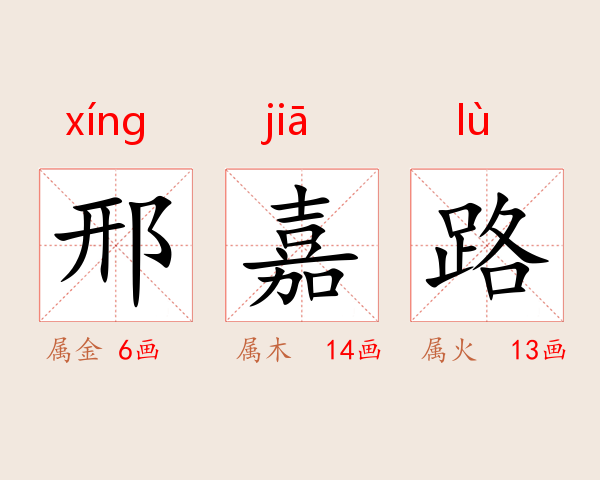 邢嘉路