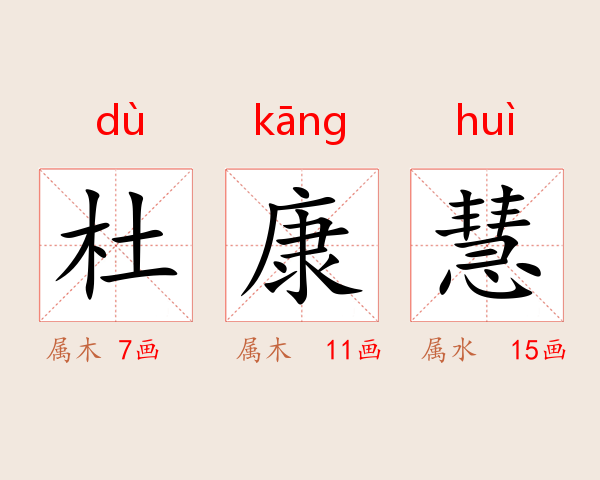 杜康慧