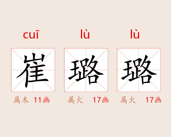 崔璐璐