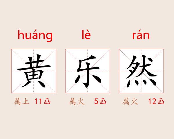 黄乐然