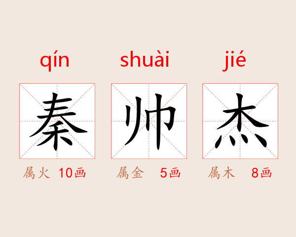 秦帅杰