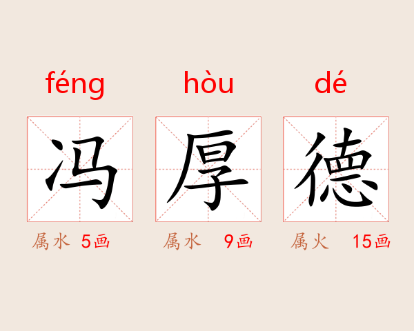 冯厚德