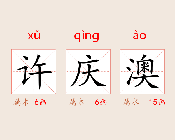 许庆澳