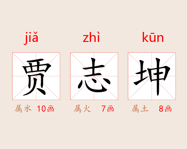 贾志坤