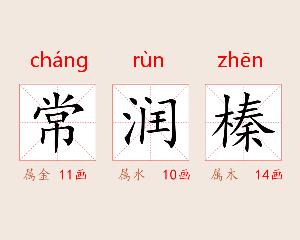 常润榛