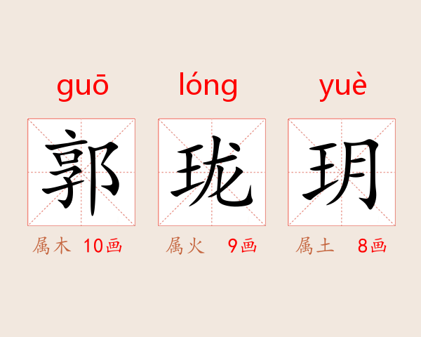 郭珑玥