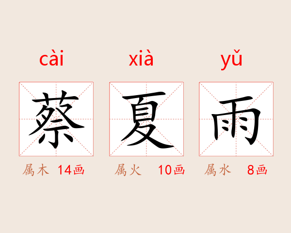 蔡夏雨