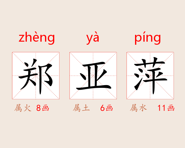郑亚萍