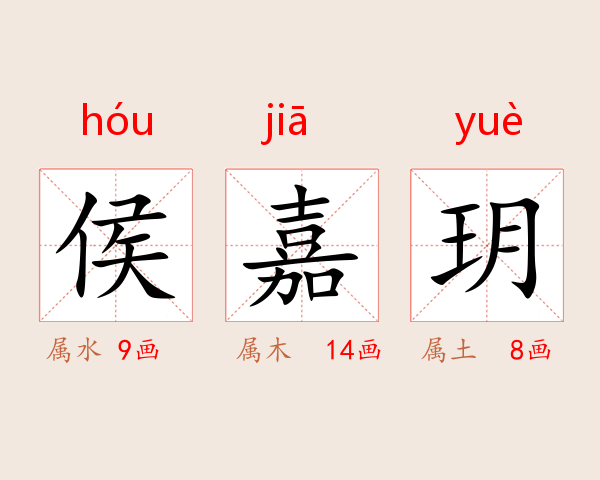侯嘉玥