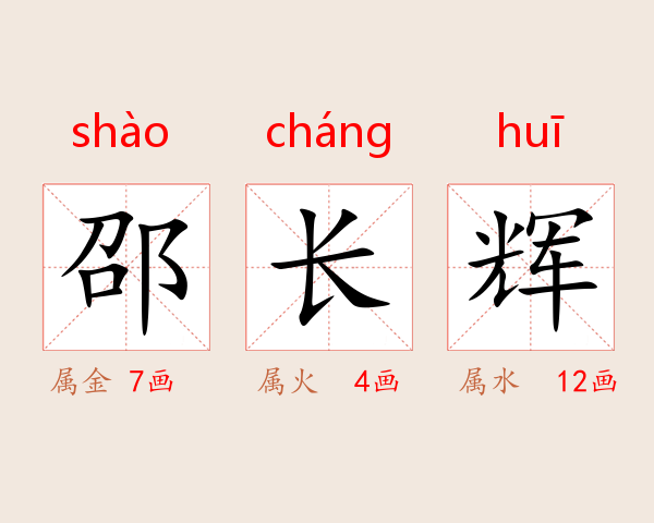 邵长辉