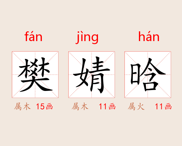 樊婧晗