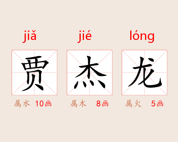 贾杰龙