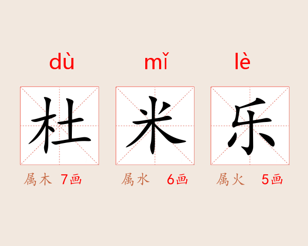 杜米乐