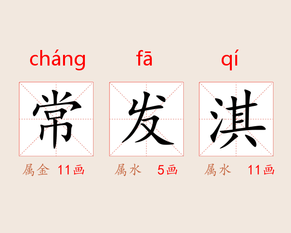常发淇