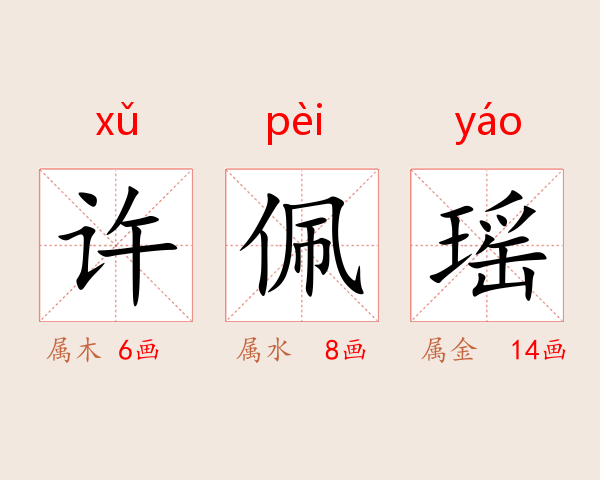 许佩瑶
