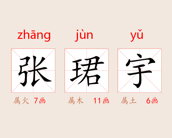 张珺宇