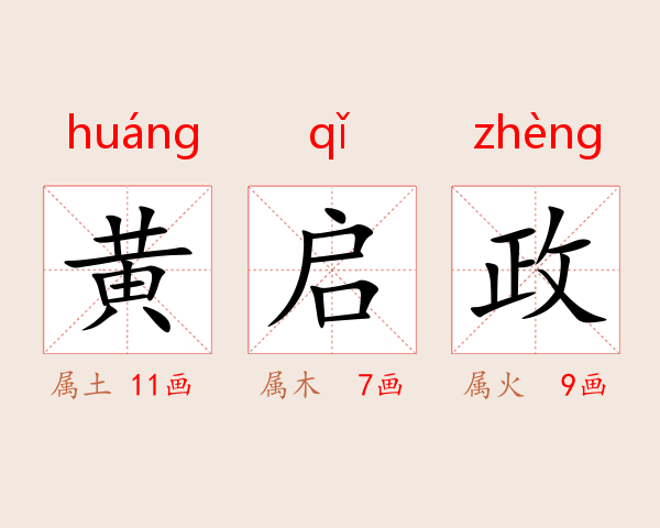 黄启政