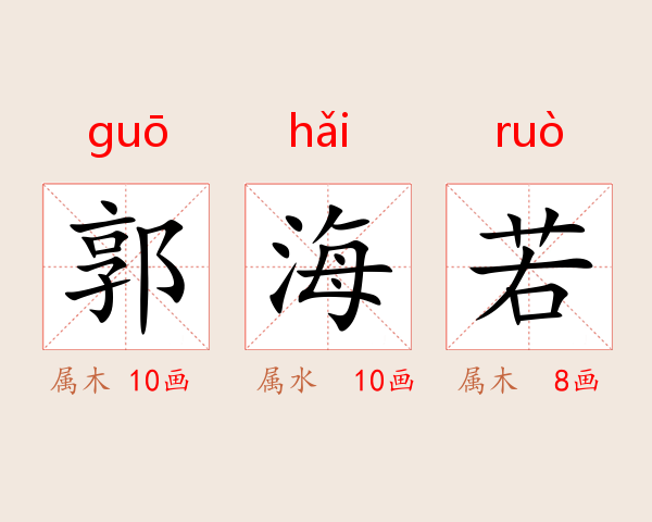 郭海若