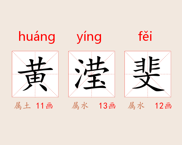 黄滢斐