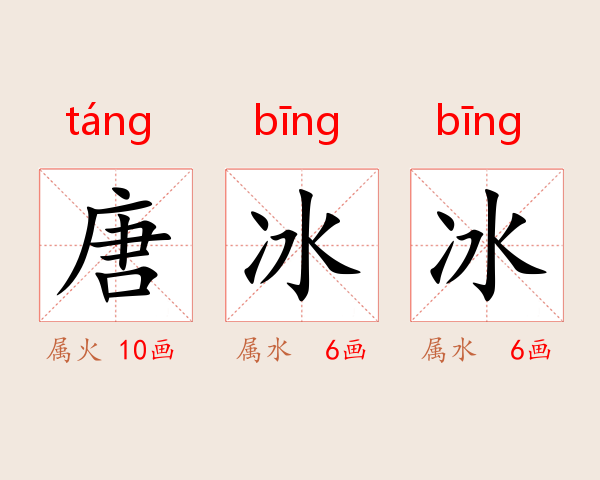 唐冰冰